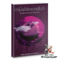 Графическая магия - Galdracraft | Мелине Майленхон