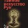 Тайное искусство Рун | Владимир Амфитеатров