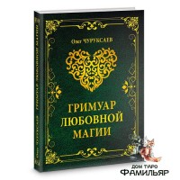 Гримуар любовной магии | Олег Чуруксаев