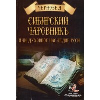 Сибирский Чаровникъ или духовное наследие Руси | Черновед