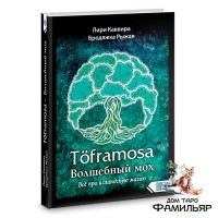 Toframosa - Волшебный мох. Все про исландскую магию