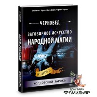 Заговорное искусство народной магии. Книга 5 Колдовской зарок | Черновед