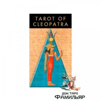 Таро Клеопатры (Италия) -Cleopatra Tarot