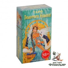 Таро Золотого Колеса (Tarot of the Golden Wheel) 
