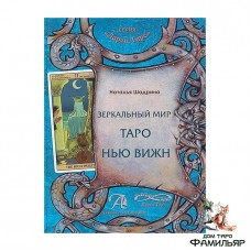 Зеркальный мир Таро Нью Вижн (New Vision Tarot). Книга