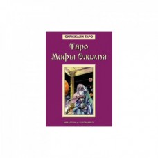 Таро Мифы Олимпа - книга