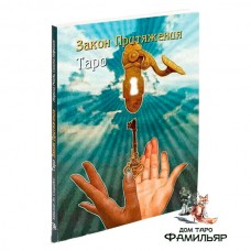 Таро Закон Притяжения. Книга | Роведа Марина