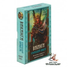 Викинги. Рунический оракул| Viking Oracle. Оригинал Австралия