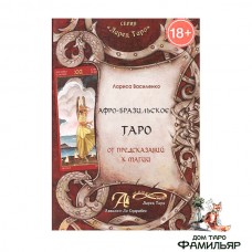 Афро-Бразильское Таро. От предсказаний к магии. Книга 