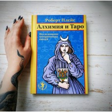 Алхимия и Таро. Исследование исторических связей. Роберт Плейс