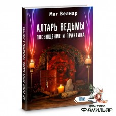 Алтарь ведьмы. Посвящение и практика | Маг Велиар