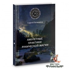 Амулетные практики рунической магии | Сергей Батюшков