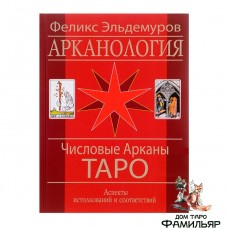 Арканология. Числовые Арканы Таро | Эльдемуров Ф.