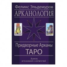 Арканология. Придворные Арканы Таро | Эльдемуров Ф.