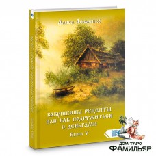 Бабушкины рецепты или как подружиться с деньгами книга 5 | А. Лемешко