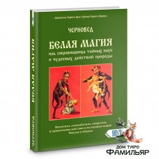 Белая Магия иль сокровищница тайных наук и чудесных действий природы | Черновед