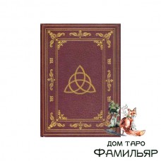 Дневник Таинств (Викканский)