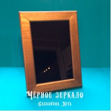 Черное зеркало/13,8х19
