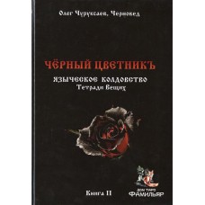 Черный цветникъ. Языческое колдовство. Тетради Вещих. Книга II