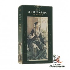 Таро Мир Леонардо Да Винчи (Италия) 