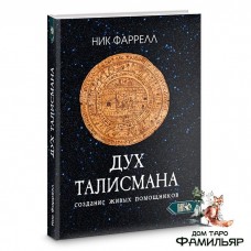 Дух Талисмана. Создание живых помощников