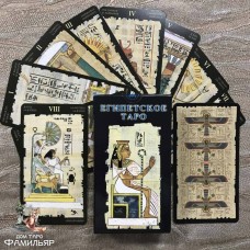 Египетское Таро (на русском языке) Италия