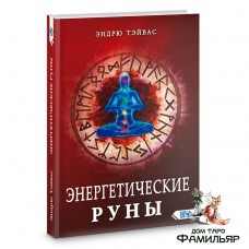 Энергетические руны | Эндрю Тэйвас