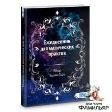 Ежедневник для магических практик