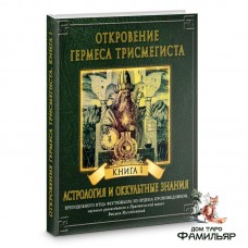 Откровение Гермеса Трисмегиста. Астрология и оккультные знания Книга 1