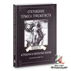 Откровение Гермеса Трисмегиста. Астрология и оккультные знания. Книга 2. Космический Бог