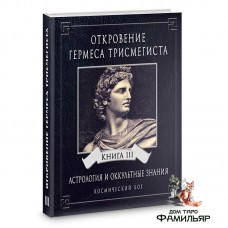 Откровение Гермеса Трисмегиста. Астрология и оккультные знания. Книга 3. Космический Бог