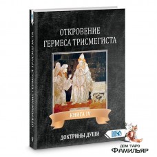 Откровение Гермеса Трисмегиста IV Доктрины Души