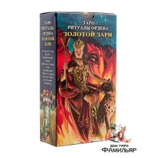 Таро Ритуалы ордена Золотой Зари (Италия)