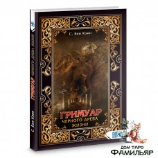 Гримуар черного древа жизни | С. Бен Кэин