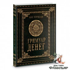 Гримуар Денег | Олег Чуруксаев