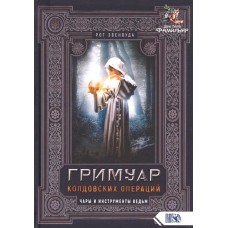Гримуар колдовских операций. Чары и инструменты ведьм (Рог Эвенвуда)