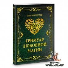 Гримуар любовной магии | Олег Чуруксаев