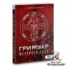 Гримуар Мертвого Леса