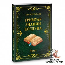 Гримуар знаний колдуна. Том I | Олег Чуруксаев