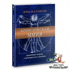 Кинесическая магия. Проведение энергии с помощью поз и жестов