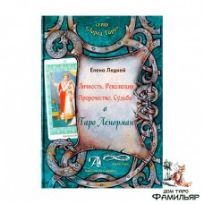 Личность. Революция. Пророчество. Судьба в Таро Ленорман от Елены Ледней