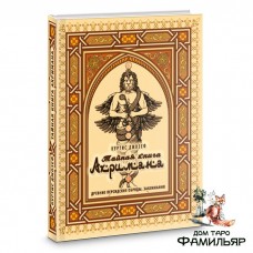 Тайная книга Ахримана. Древние персидские обряды, заклинания | Куртис Джозеф