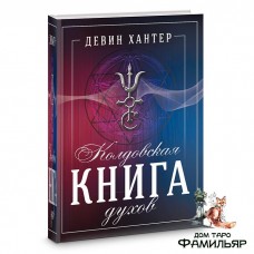 Колдовская Книга Духов | Девин Хантер