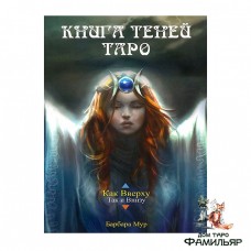 Книга Теней Таро. Как Вверху, Так и Внизу | методическое пособие