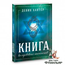 Книга Колдовских Таинств | Девин Хантер