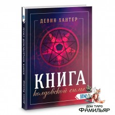 Книга колдовской силы | Девин Хантер