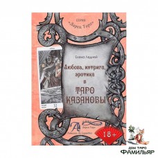 Книга Таро Казановы Елены Ледней