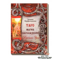 Книга Таро Магия Наслаждения. Дорогами Эроса