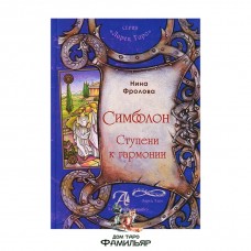 Симболон. Ступени к гармонии книга