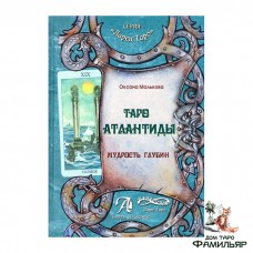 Таро Атлантиды. Мудрость глубин-Книга (КТАМТ)